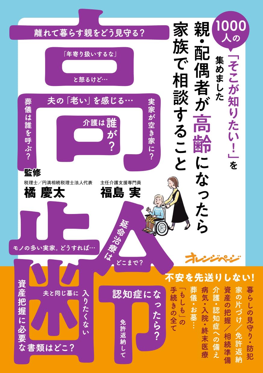 1000人の「そこが知りたい！」を集めました 親・配偶者が高齢になっ